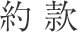 約款・プライバシーポリシー